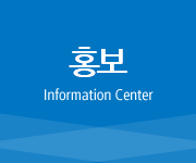 홍보센터, Infomation Center